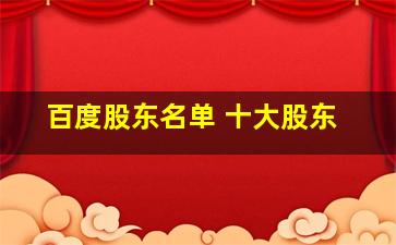 百度股东名单 十大股东